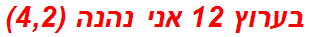 בערוץ 12 אני נהנה (4,2)