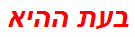 בעת ההיא