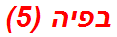 בפיה (5)