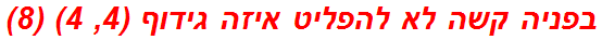 בפניה קשה לא להפליט איזה גידוף (4, 4) (8)