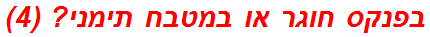 בפנקס חוגר או במטבח תימני? (4)