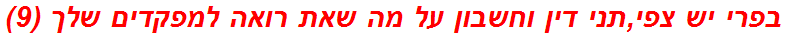 בפרי יש צפי,תני דין וחשבון על מה שאת רואה למפקדים שלך (9)