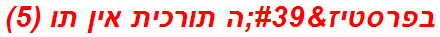 בפרסטיז'ה תורכית אין תו (5)