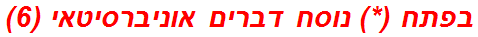 בפתח (*) נוסח דברים אוניברסיטאי (6)