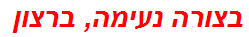 בצורה נעימה, ברצון