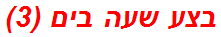 בצע שעה בים (3)