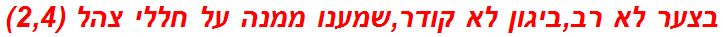 בצער לא רב,ביגון לא קודר,שמענו ממנה על חללי צהל (2,4)