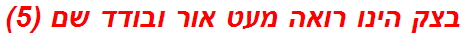 בצק הינו רואה מעט אור ובודד שם (5)