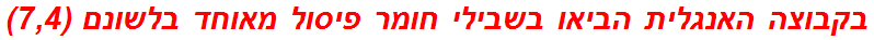 בקבוצה האנגלית הביאו בשבילי חומר פיסול מאוחד בלשונם (7,4)