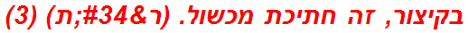 בקיצור, זה חתיכת מכשול. (ר"ת) (3)