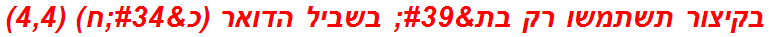 בקיצור תשתמשו רק בת' בשביל הדואר (כ"ח) (4,4)