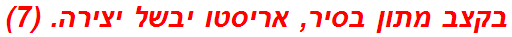 בקצב מתון בסיר, אריסטו יבשל יצירה. (7)