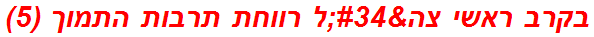 בקרב ראשי צה"ל רווחת תרבות התמוך (5)