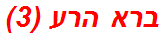 ברא הרע (3)