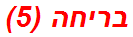 בריחה (5)