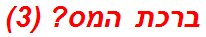 ברכת המס? (3)