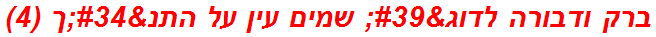 ברק ודבורה לדוג' שמים עין על התנ"ך (4)