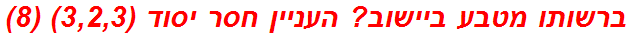 ברשותו מטבע ביישוב? העניין חסר יסוד (3,2,3) (8)