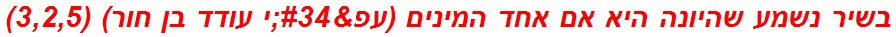 בשיר נשמע שהיונה היא אם אחד המינים (עפ"י עודד בן חור) (3,2,5)