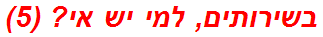 בשירותים, למי יש אי? (5)