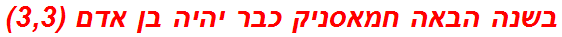 בשנה הבאה חמאסניק כבר יהיה בן אדם (3,3)