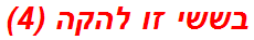 בששי זו להקה (4)