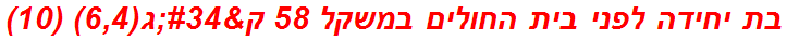 בת יחידה לפני בית החולים במשקל 58 ק"ג(6,4) (10)