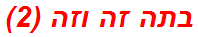 בתה זה וזה (2)