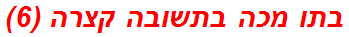 בתו מכה בתשובה קצרה (6)