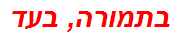 בתמורה, בעד