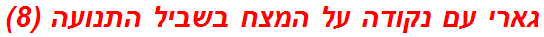 גארי עם נקודה על המצח בשביל התנועה (8)