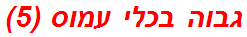 גבוה בכלי עמוס (5)