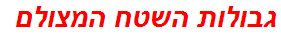 גבולות השטח המצולם