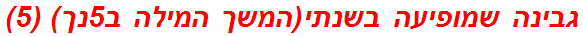 גבינה שמופיעה בשנתי(המשך המילה ב5נך) (5)