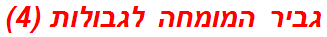 גביר המומחה לגבולות (4)