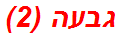 גבעה (2)