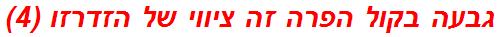 גבעה בקול הפרה זה ציווי של הזדרזו (4)