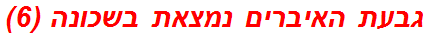 גבעת האיברים נמצאת בשכונה (6)