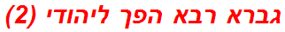 גברא רבא הפך ליהודי (2)