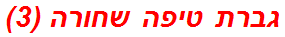 גברת טיפה שחורה (3)