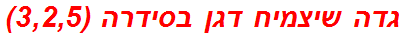 גדה שיצמיח דגן בסידרה (3,2,5)