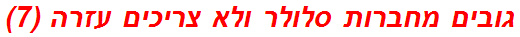 גובים מחברות סלולר ולא צריכים עזרה (7)