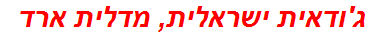 ג'ודאית ישראלית, מדלית ארד