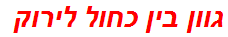 גוון בין כחול לירוק