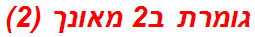 גומרת ב2 מאונך (2)