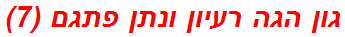 גון הגה רעיון ונתן פתגם (7)