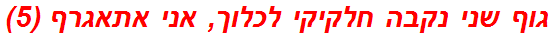 גוף שני נקבה חלקיקי לכלוך, אני אתאגרף (5)