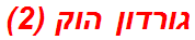 גורדון הוק (2)