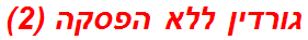 גורדין ללא הפסקה (2)