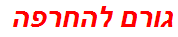 גורם להחרפה